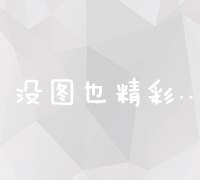 全面解析：百度竞价推广的含义、原理与实战应用